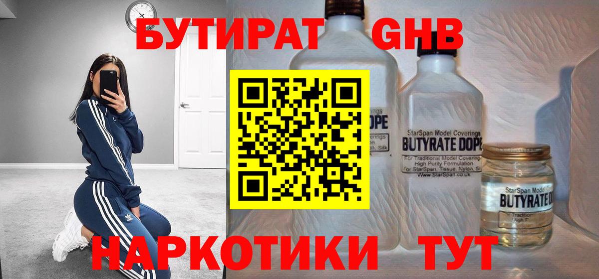 БУТИРАТ GHB Орёл